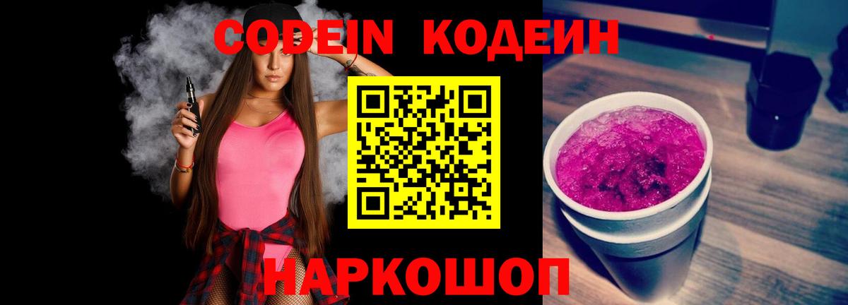 Кодеиновый сироп Lean Purple Drank Обь