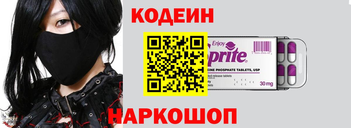 Codein Purple Drank  Вход с VPN  Кодеиновый сироп Lean Purple Drank  Обь 