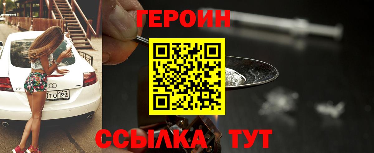 Героин Heroin Обь